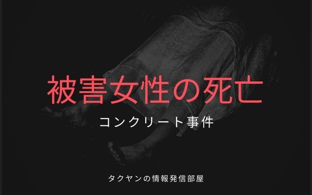 被害女性の死亡と死体遺棄