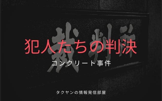 犯人たちの判決とそのふざけた判決理由