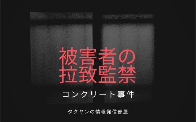 被害者の拉致監禁と性的暴行