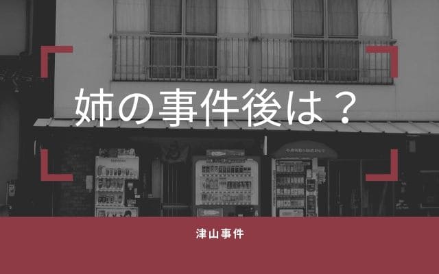 津山事件の犯人「都井睦雄」の姉の事件後は？