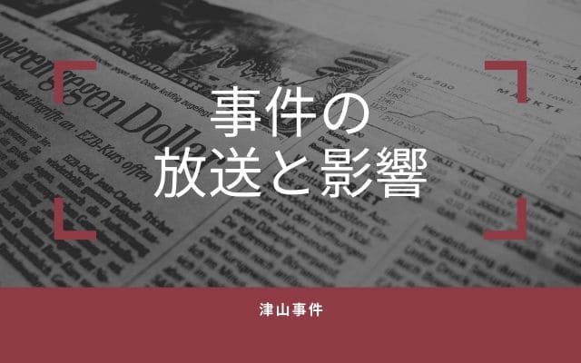 津山事件のその後と社会的影響