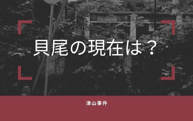 津山事件が発生した貝尾や「寺井ゆりこ」の現在は？