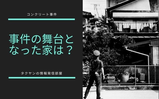 殺人事件の舞台となった場所は？