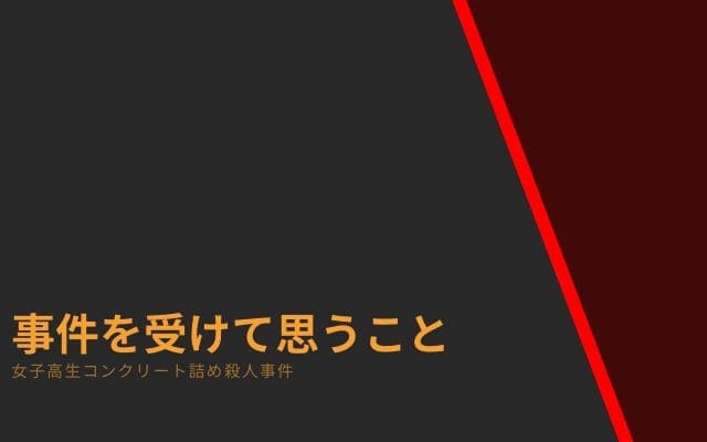 女子高生コンクリート詰め殺人事件を受けて思うことは