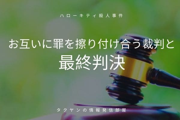 ハローキティ殺人事件の裁判と判決