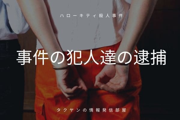 ハローキティ殺人事件の犯人の発覚と逮捕