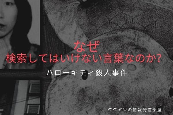 ”ハローキティ殺人事件”はどうして検索してはいけない言葉なのか？