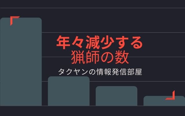 麻酔銃も撃てる獣医師の数は少ない