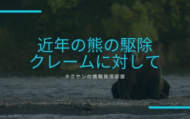 近年の熊の駆除に対するクレームについて思うこと