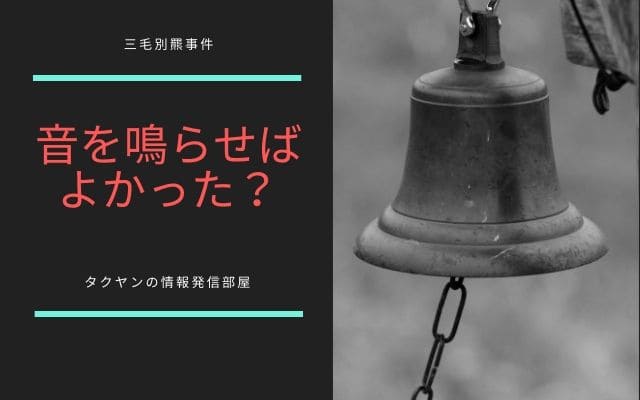 三毛別羆事件:　音を鳴らしたりすればよかったのか？