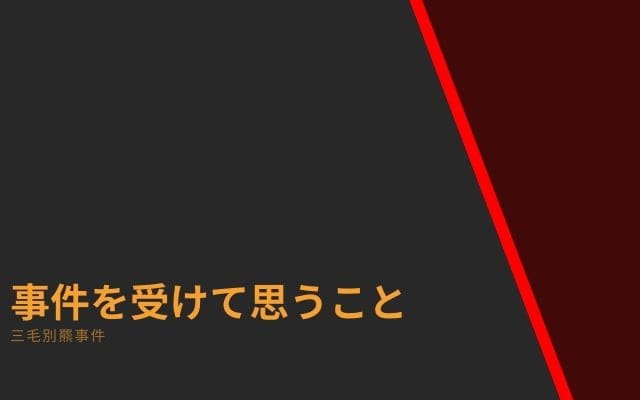 三毛別羆事件:　復元地と事件の感想