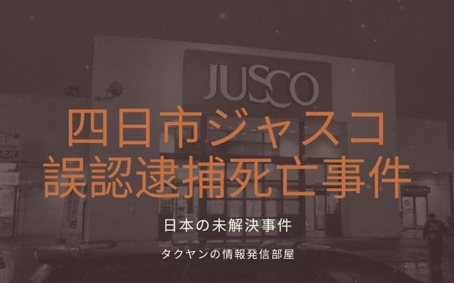 四日市ジャスコ誤認逮捕死亡事件とは 犯人の女と事件の詳細について 世界犯罪目録