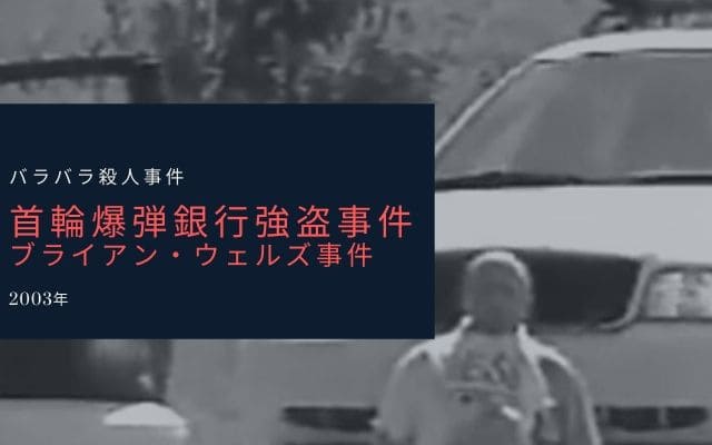 首輪爆弾強盗事件とは？