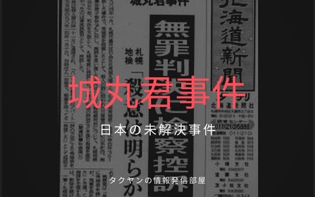 札幌男児誘拐殺人事件 Japaneseclass Jp