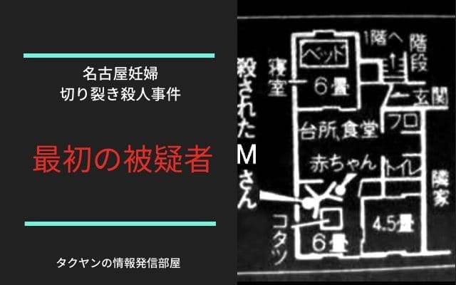 名古屋妊婦切り裂き殺人事件:　最初の被疑者