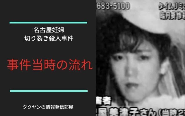 名古屋妊婦切り裂き殺人事件:　事件当時