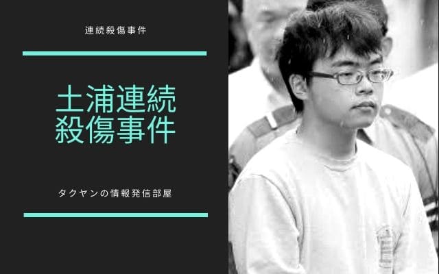 土浦連続殺傷事件の概要