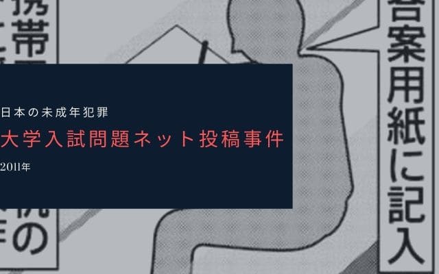 大学入試問題ネット投稿事件とは？