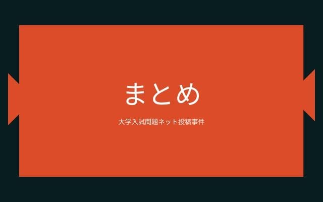 まとめ:　大学入試問題ネット投稿事件はこんな事件