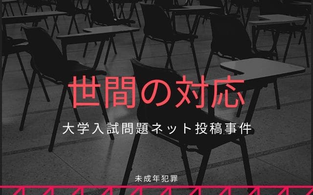 大学入試問題ネット投稿:　世間の対応