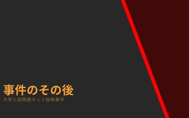 大学入試問題ネット投稿事件:　事件のその後