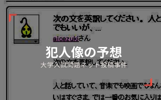 大学入試問題ネット投稿事件:　犯人像の予想