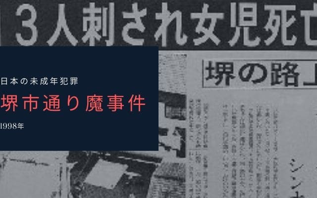 堺市通り魔事件とは？