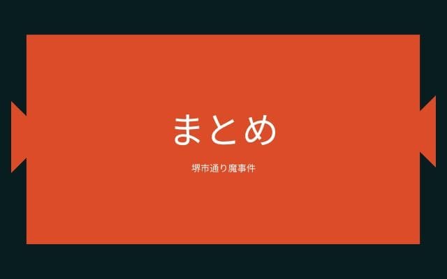 まとめ:　堺市通り魔事件はこんな事件