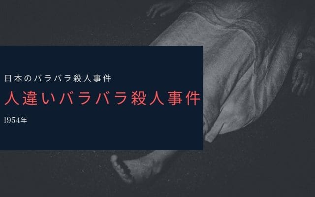 人違いバラバラ殺人事件の概要