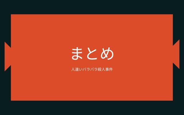 まとめ：　人違いバラバラ殺人事件はこんな事件