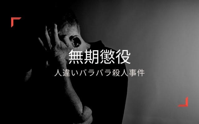 人違いバラバラ殺人事件1：　無期懲役