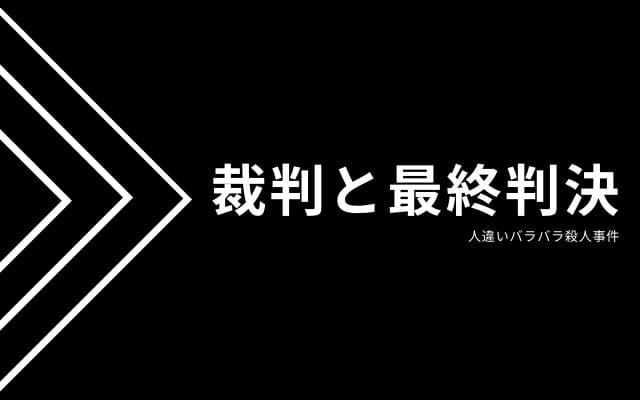 人違いバラバラ殺人事件：　事件の裁判と最終判決