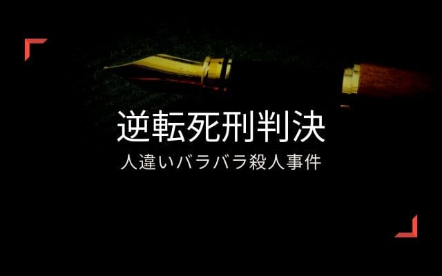 人違いバラバラ殺人事件2：　まさかの逆転死刑判決