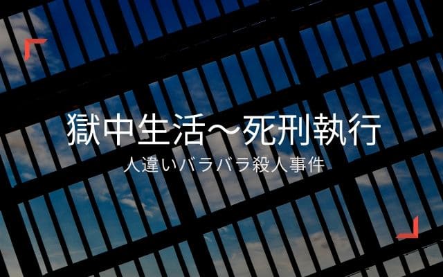 人違いバラバラ殺人事件3：　獄中生活と死刑執行まで