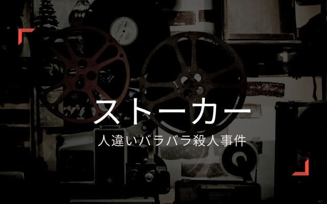 人違いバラバラ殺人事件：　被害者の避難とストーカー