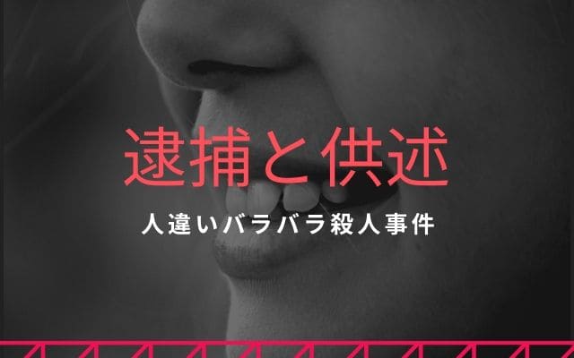 人違いバラバラ殺人事件：　逮捕と供述