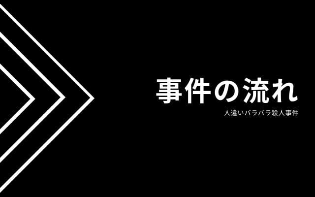 人違いバラバラ殺人事件：　事件の流れ