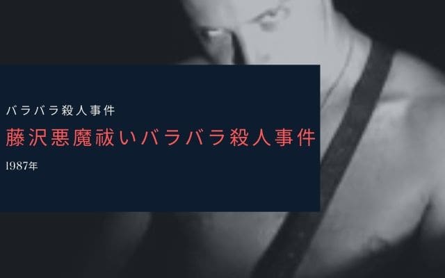 藤沢悪魔祓いバラバラ殺人事件の概要