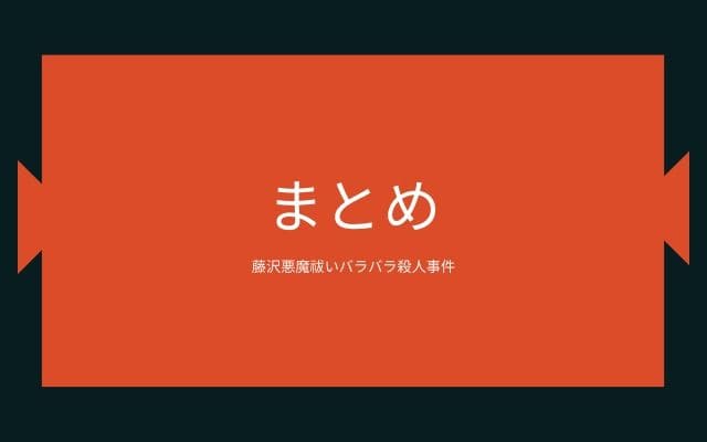 まとめ：　藤沢悪魔祓いバラバラ殺人事件はこんな事件