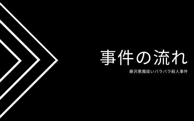 藤沢悪魔祓いバラバラ殺人事件：　事件の流れ