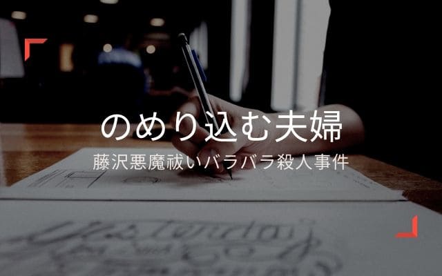 藤沢悪魔祓いバラバラ殺人事件：　のめり込む夫婦