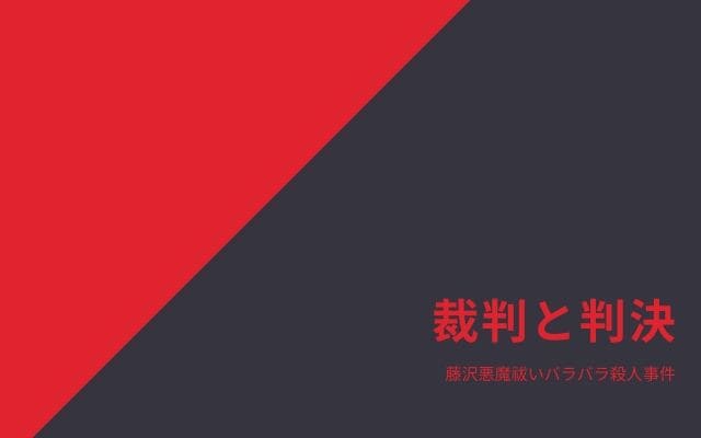 藤沢悪魔祓いバラバラ殺人事件：　裁判と判決