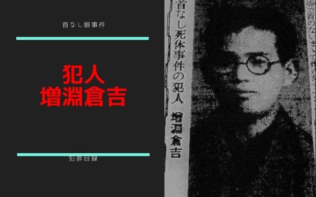 犯人：　増淵倉吉の過去