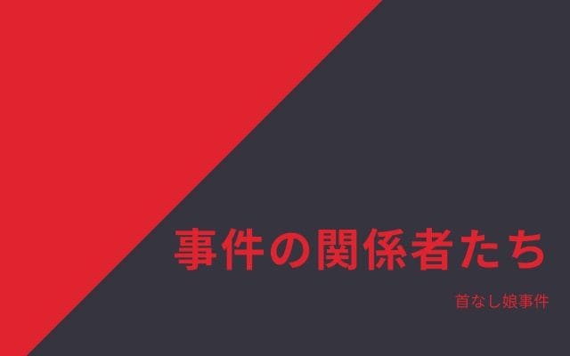 首なし娘事件：　犯人「増淵倉吉」と被害者「岩田ますえ」