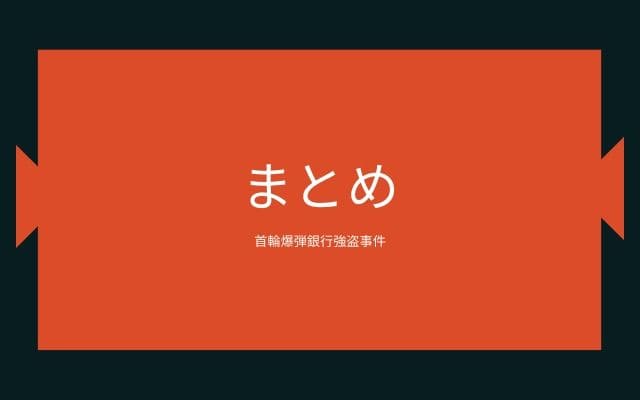 まとめ:　首輪爆弾銀行強盗事件はこんな事件