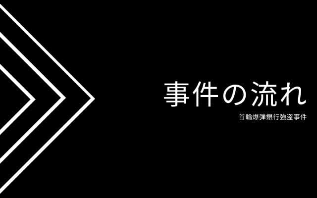 首輪爆弾強盗事件：　事件の流れ