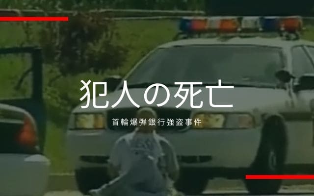 首輪爆弾強盗事件：　犯人の死亡