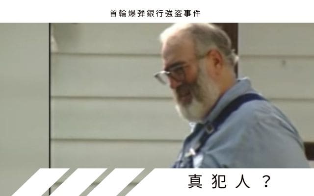 首輪爆弾銀行事件:　事件の真犯人は？