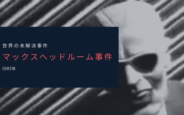 マックスヘッドルーム事件とは？