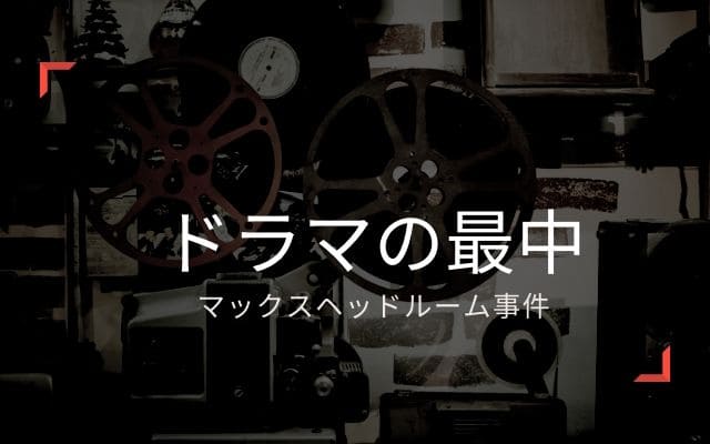 マックスヘッドルーム事件2度目：　WTTNのドラマ中